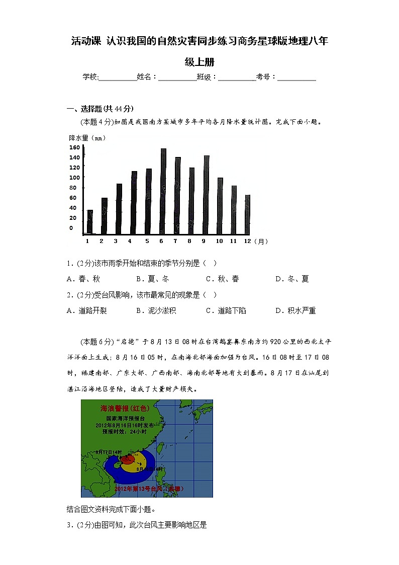 活动课认识我国的自然灾害同步练习商务星球版地理八年级上册01