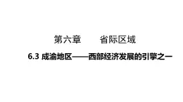 6.3 成渝地区——西部经济发展的引擎之一（课件）-2022-2023学年八年级地理下册同步备课系列（晋教版）