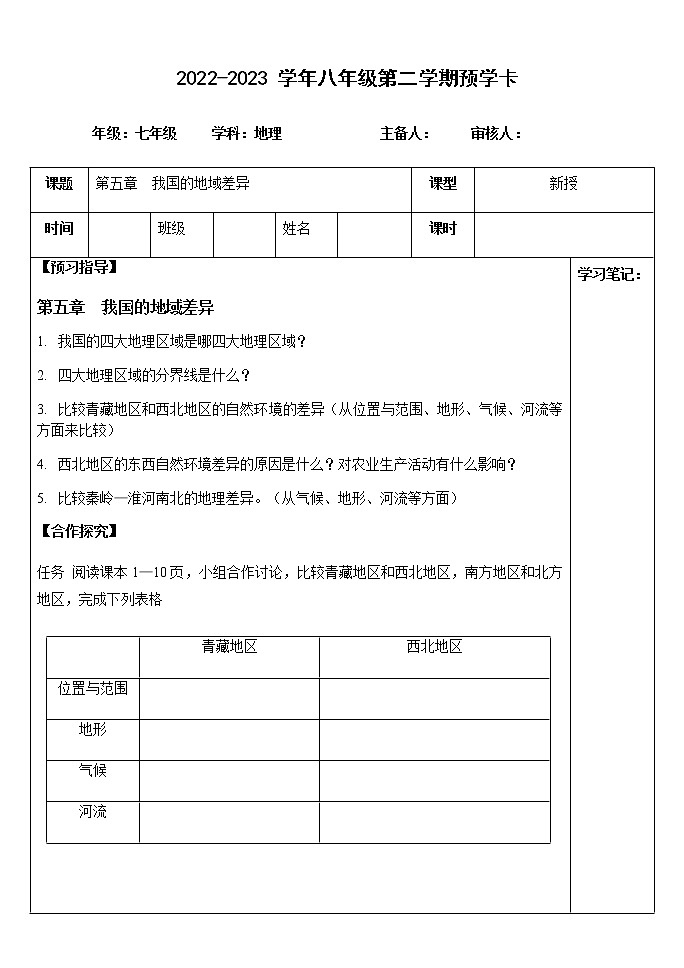 5.0我国的地域差异(预学卡)-2022-2023学年八年级地理下册同步备课系列(晋教版) 学案01