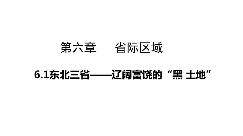 6.1东北三省—辽阔富饶的黑土地(课件)-2022-2023学年八年级地理下册同步备课系列(晋教版)01