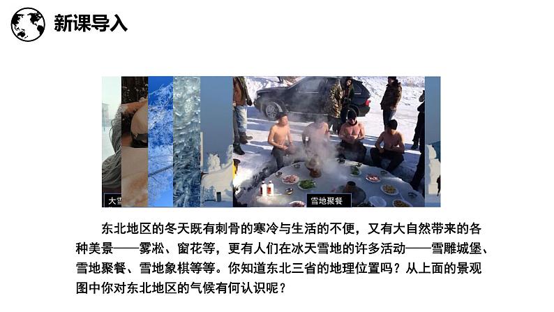6.1东北三省—辽阔富饶的黑土地(课件)-2022-2023学年八年级地理下册同步备课系列(晋教版)03