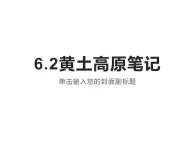 6.2黄土高原（课件）-2022-2023学年八年级地理下册同步备课系列（晋教版）