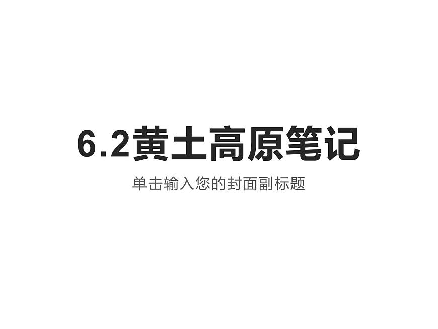 6.2黃土高原（課件）-2022-2023學年八年級地理下冊同步備課系列（晉教版）第1頁