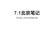 初中地理晋教版八年级下册7.1北京——祖国的心脏备课课件ppt