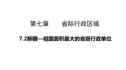 7.2新疆—祖国面积最大的省级行政单位（课件）-2022-2023学年八年级地理下册同步备课系列（晋教版）