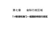 初中7.4香港和澳门——祖国的特别行政区备课ppt课件