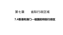 7.4香港和澳门—祖国的特别行政区（课件）-2022-2023学年八年级地理下册同步备课系列（晋教版）