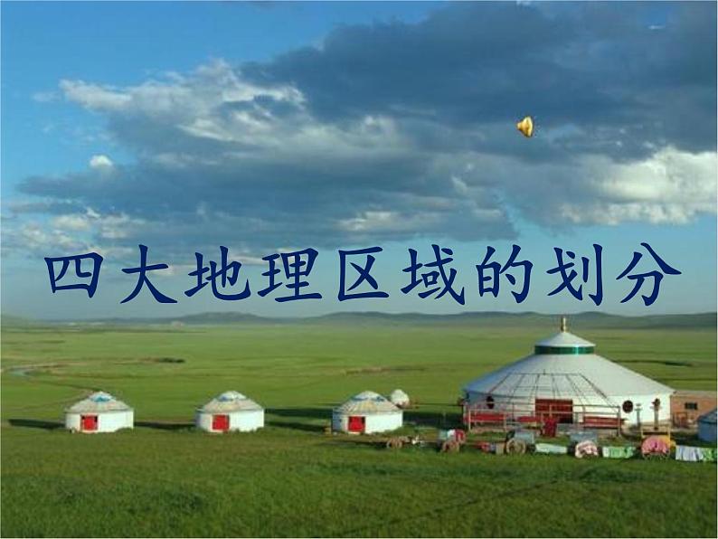 5.1四大地理区域的划分(精品课件)-2022-2023学年八年级地理下册同步备课系列(湘教版)01