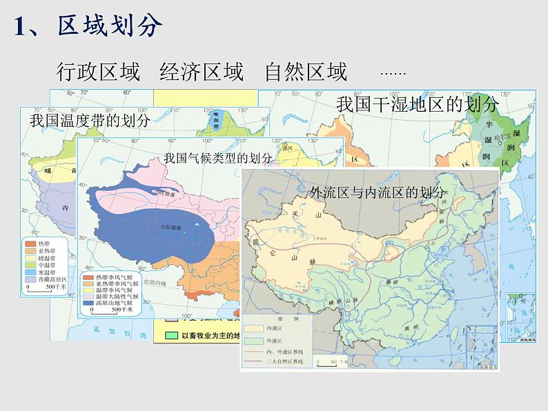 5.1四大地理区域的划分(精品课件)-2022-2023学年八年级地理下册同步备课系列(湘教版)05