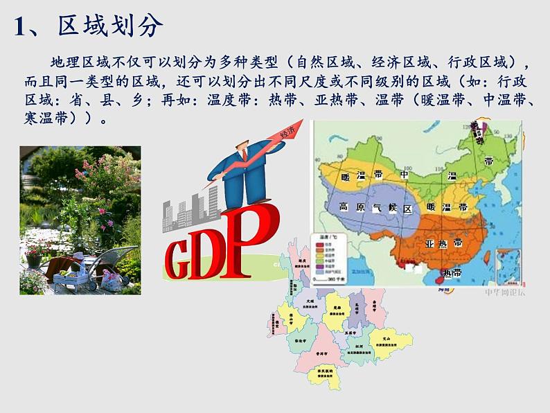 5.1四大地理区域的划分(精品课件)-2022-2023学年八年级地理下册同步备课系列(湘教版)06