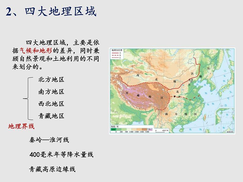 5.1四大地理区域的划分(精品课件)-2022-2023学年八年级地理下册同步备课系列(湘教版)08