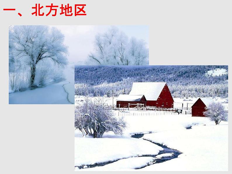 5.2北方地区和南方地区(精品课件)-2022-2023学年八年级地理下册同步备课系列(湘教版)02