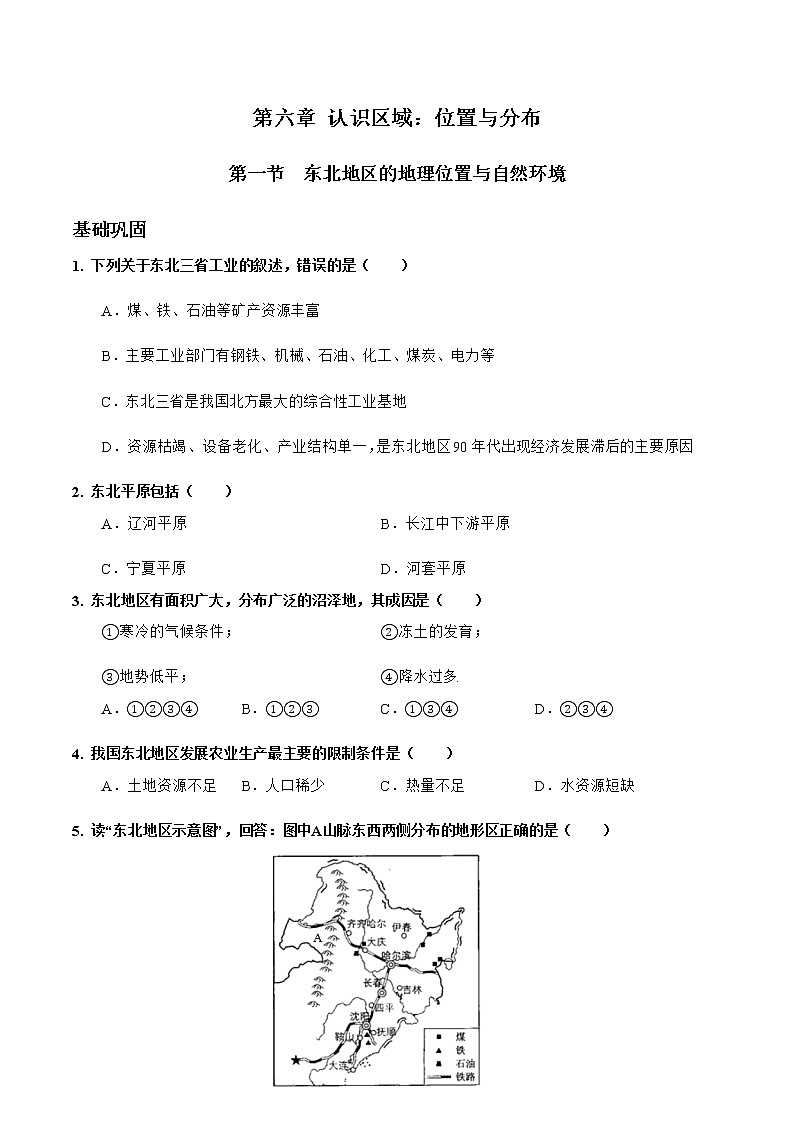 6.1东北地区的地理位置与自然环境(达标训练)-2022-2023学年八年级地理下册同步备课系列(湘教版)第1页