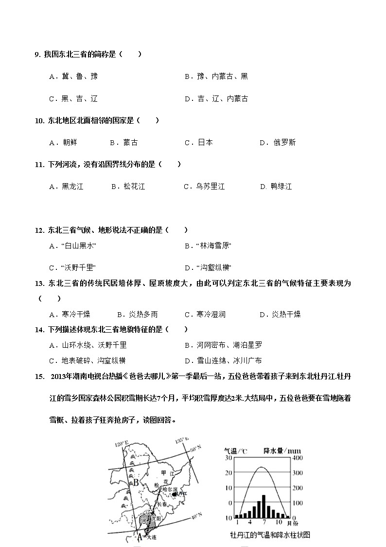 6.1东北地区的地理位置与自然环境(达标训练)-2022-2023学年八年级地理下册同步备课系列(湘教版)第3页