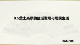 8.5黄土高原的区域发展与居民生活（精品课件）-2022-2023学年八年级地理下册同步备课系列（湘教版）