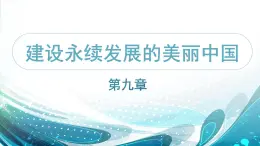 9.0建设永续发展的美丽中国（精品课件）-2022-2023学年八年级地理下册同步备课系列（湘教版）