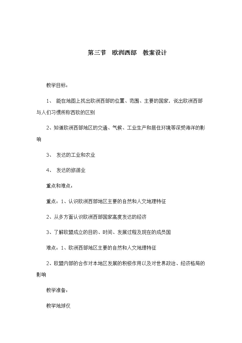 6.3欧洲西部(教案设计)-2022-2023学年八年级地理下册同步备课系列(中图版)01