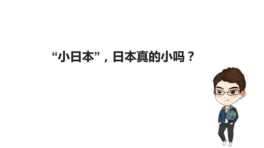 7.1日本(課件)-2022-2023學(xué)年七年級地理下冊同步備課系列(人教版)第8頁