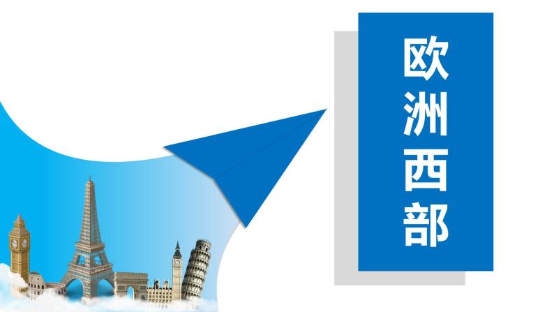 8.2欧洲西部（课件）-2022-2023学年七年级地理下册同步备课系列（人教版）01