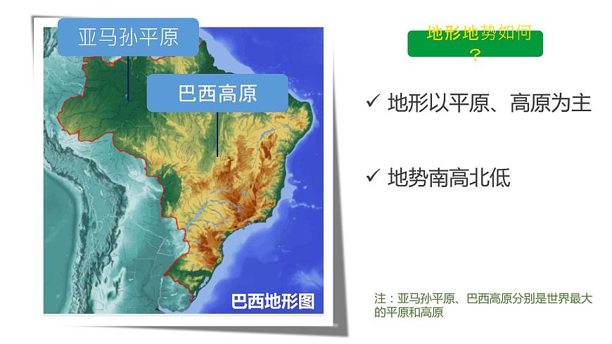 9.2巴西（課件）-2022-2023學(xué)年七年級(jí)地理下冊(cè)同步備課系列（人教版）第8頁(yè)