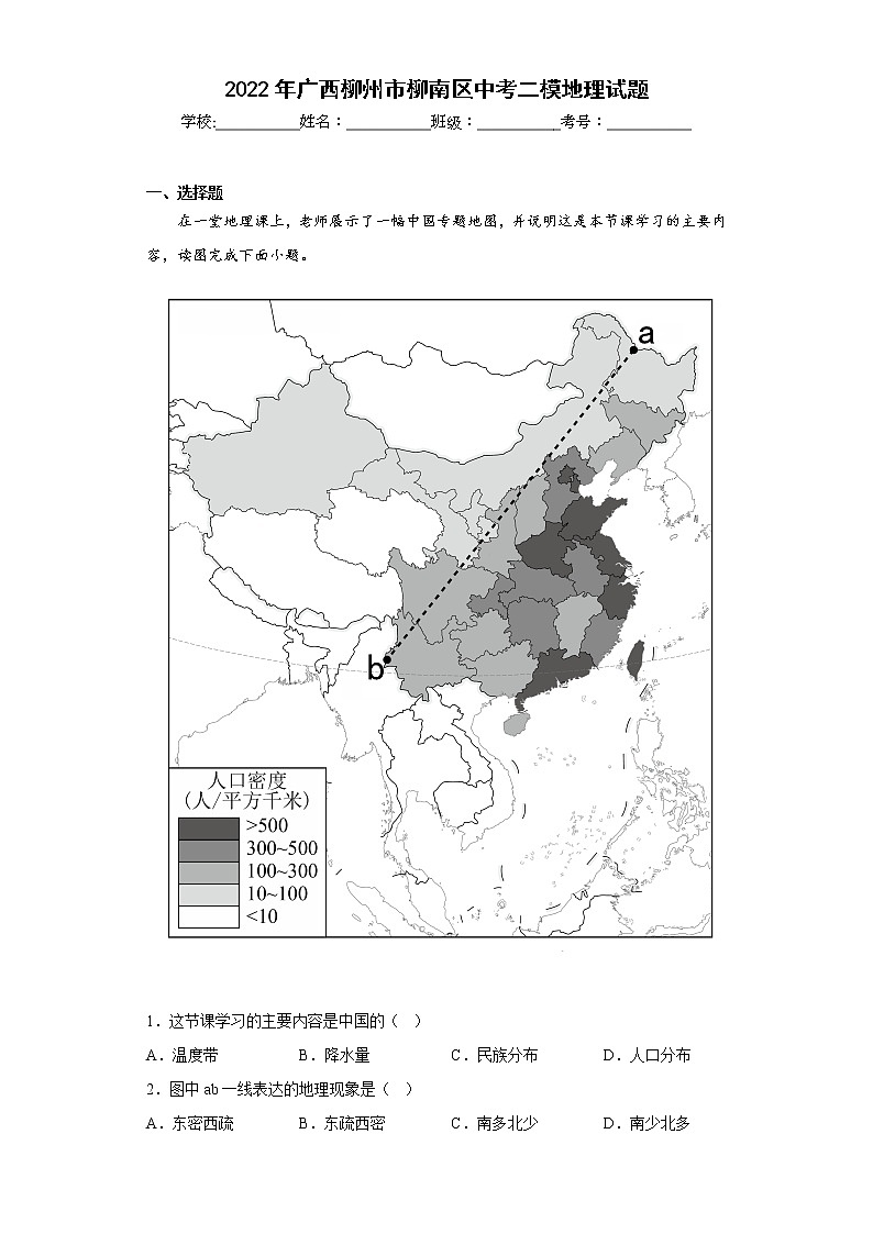 2022年广西柳州市柳南区中考二模地理试题(含答案)01