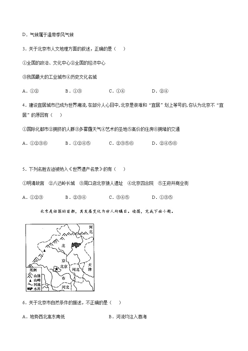 8.1北京的城市特征與建筑成就(達標(biāo)訓(xùn)練)-2022-2023學(xué)年八年級地理下冊同步備課系列(湘教版)第2頁