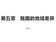 5.0我国的地域差异（笔记课件）-2022-2023学年八年级地理下册同步备课系列（晋教版）