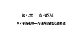 8.2河西走廊—沟通东西的交通要道（课件）-2022-2023学年八年级地理下册同步备课系列（晋教版）