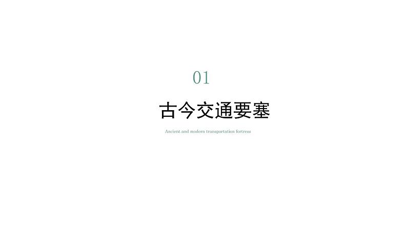 8.2河西走廊—沟通东西的交通要道(课件)-2022-2023学年八年级地理下册同步备课系列(晋教版)05