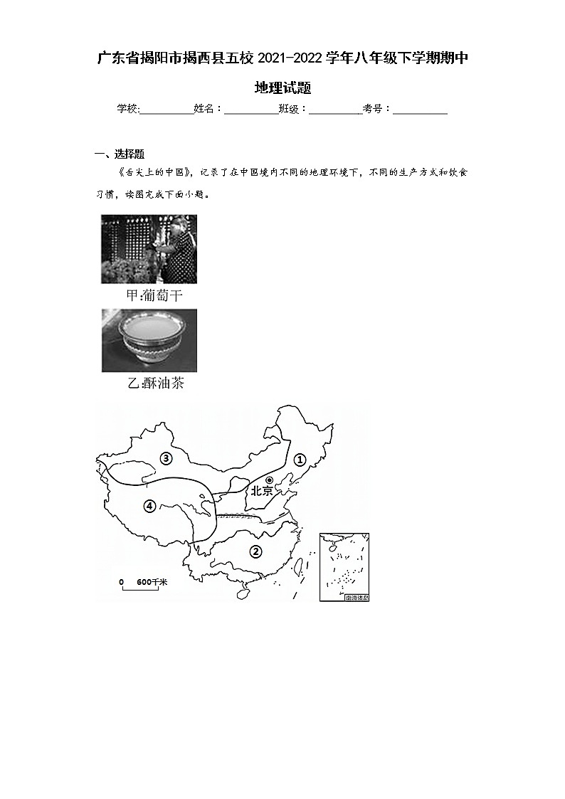 广东省揭阳市揭西县五校2021-2022学年八年级下学期期中地理试题(含答案)第1页