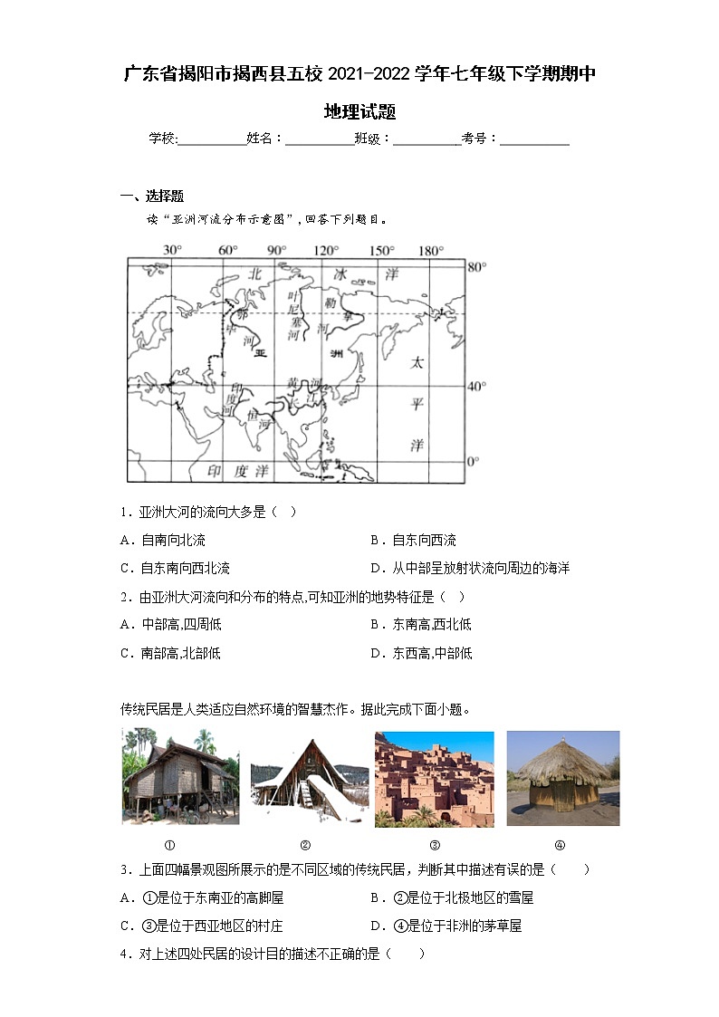 广东省揭阳市揭西县五校2021-2022学年七年级下学期期中地理试题(含答案)第1页