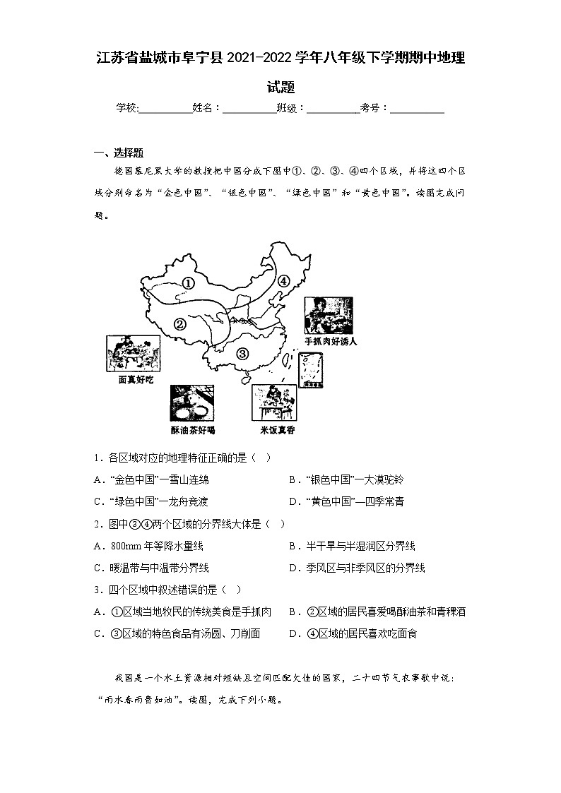 江苏省盐城市阜宁县2021-2022学年八年级下学期期中地理试题(含答案)第1页