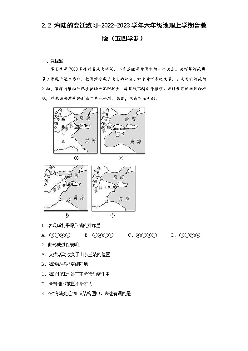 2.2 海陆的变迁练习-2022-2023学年六年级地理上学期鲁教版(五四学制)(含答案)第1页
