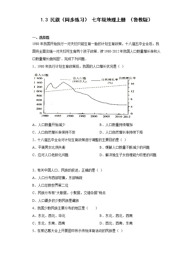 1.3 民族同步练习-2022-2023学年七年级地理上学期鲁教版(五四学制)(含答案)01