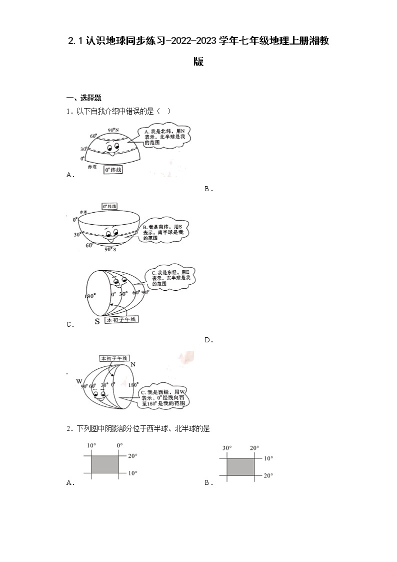 2.1认识地球同步练习-2022-2023学年七年级地理上学期湘教版(含答案)第1页