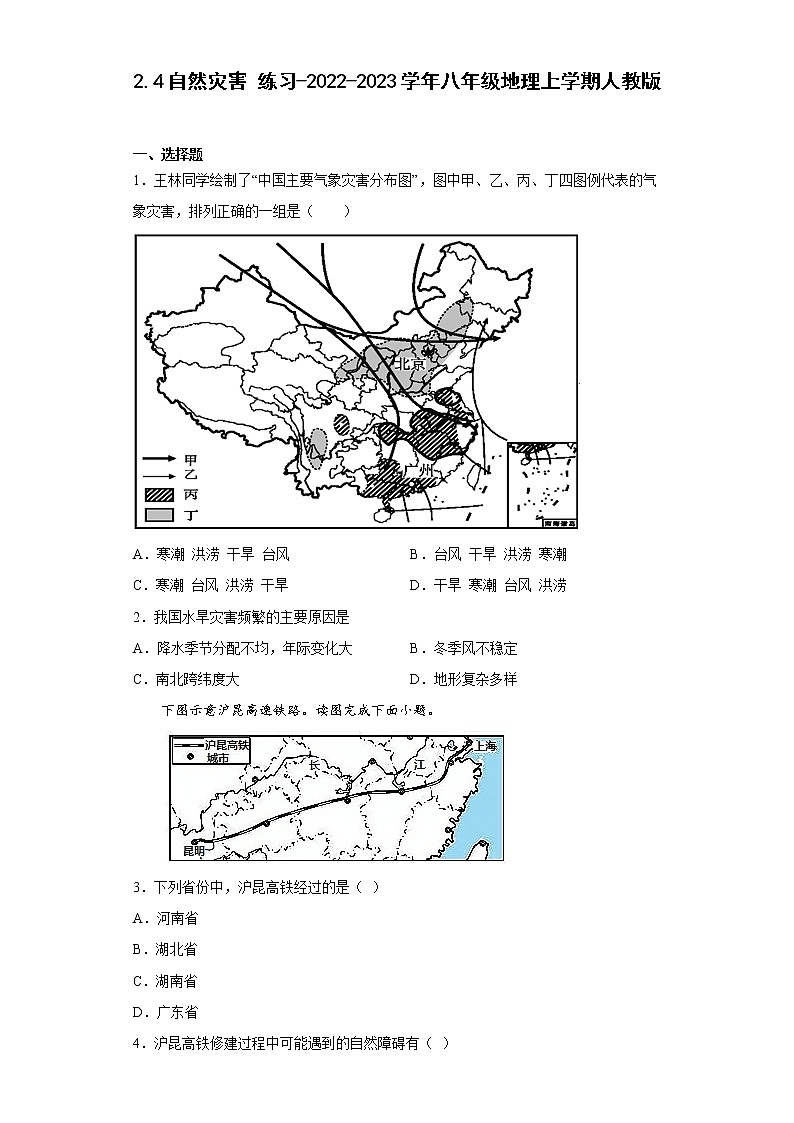 2.4自然灾害练习-2022-2023学年八年级地理上学期人教版(含答案)第1页