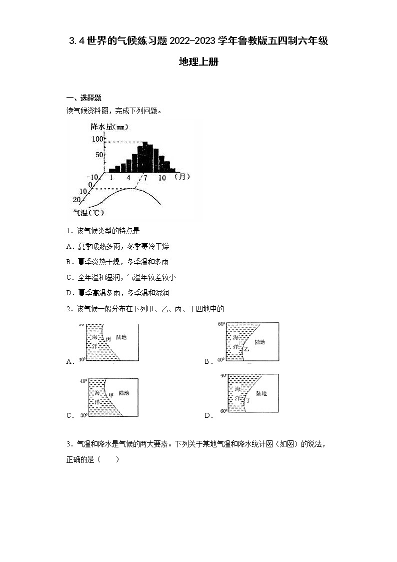 3.4世界的气候练习题-2022-2023学年六年级地理上学期鲁教版(五四学制)(含答案)第1页