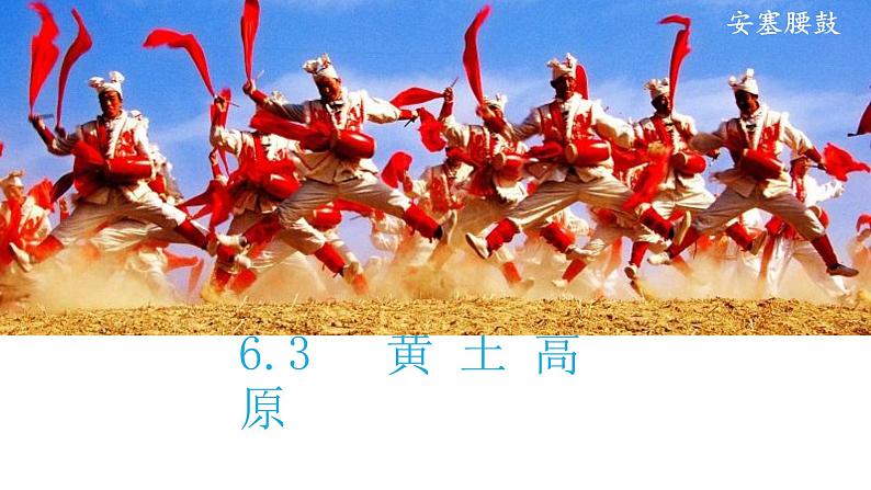 6.3黄土高原(备课件)-八年级地理下册同步备课系列(商务星球版)01