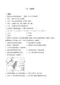 商务星球版八年级下册第四节 台湾省优秀达标测试