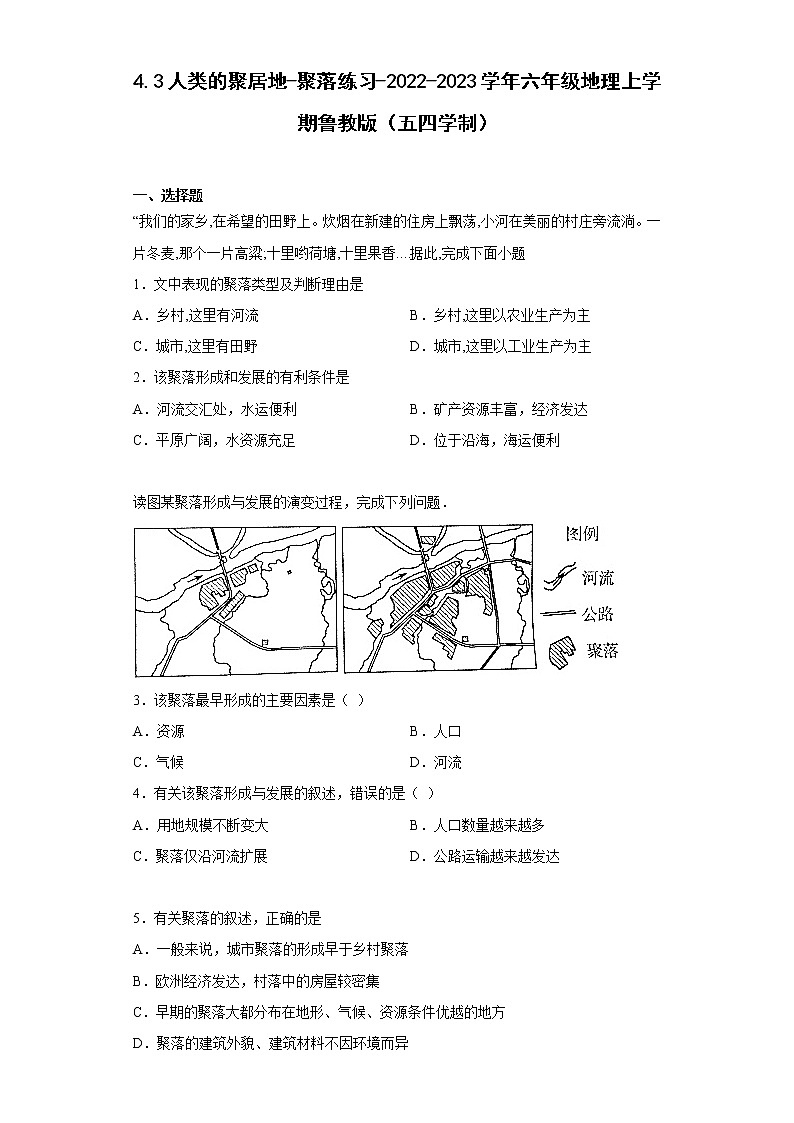 4.3人类的聚居地-聚落练习-2022-2023学年六年级地理上学期鲁教版(五四学制)(含答案)01