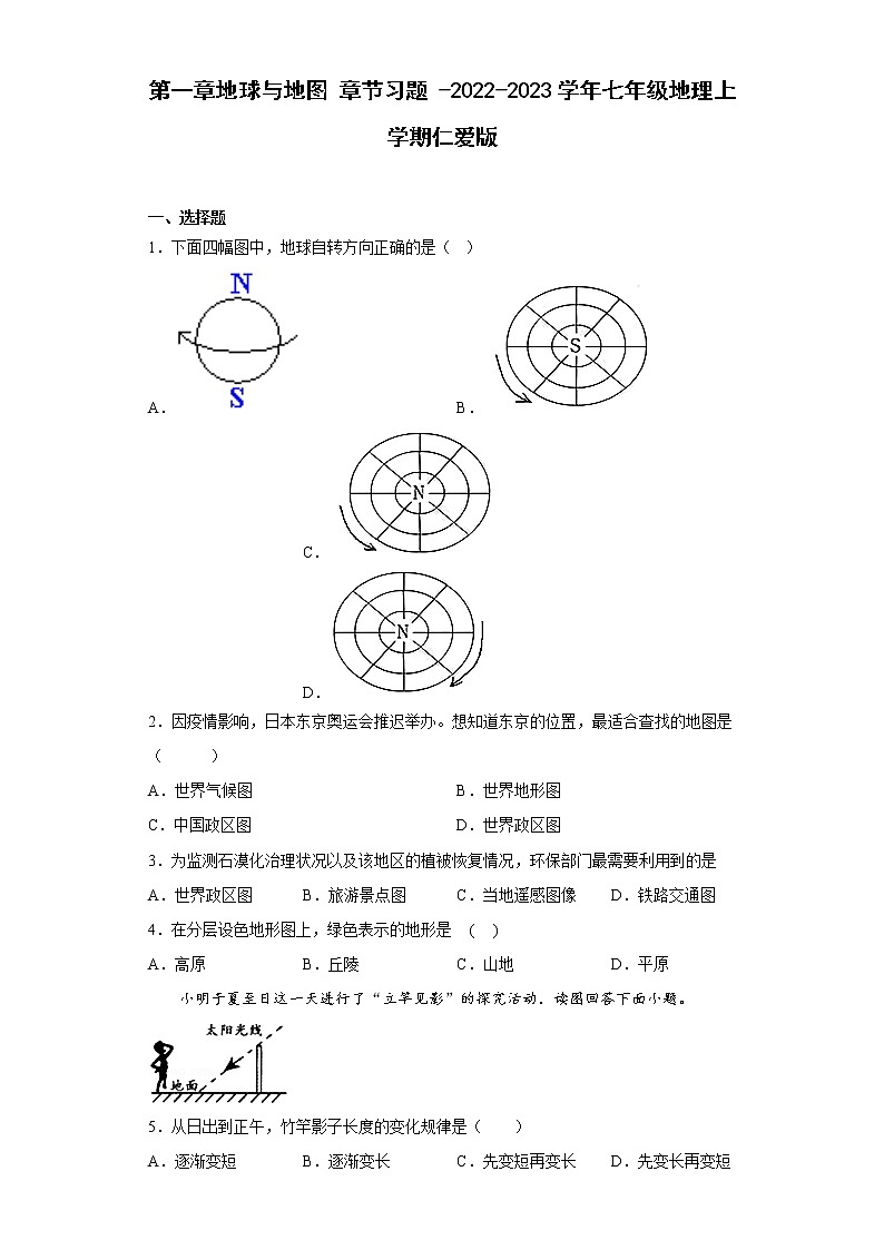第一章地球与地图 章节习题 -2022-2023学年七年级地理上学期仁爱版(含答案)第1页
