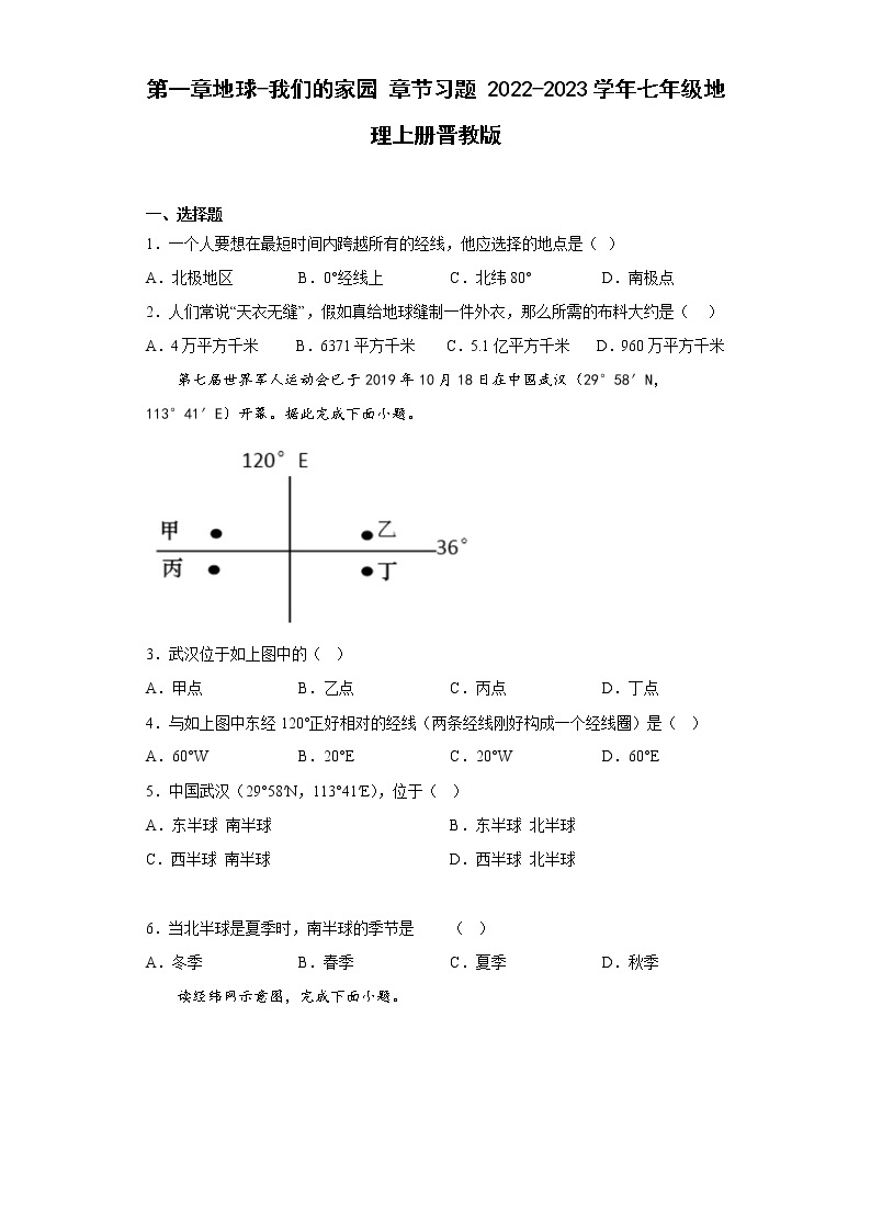 第一章地球-我们的家园 章节习题-2022-2023学年七年级地理上学期晋教版(含答案)01