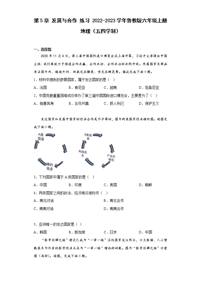 第5章发展与合作练习-2022-2023学年六年级地理上学期鲁教版(五四学制)(含答案)第1页