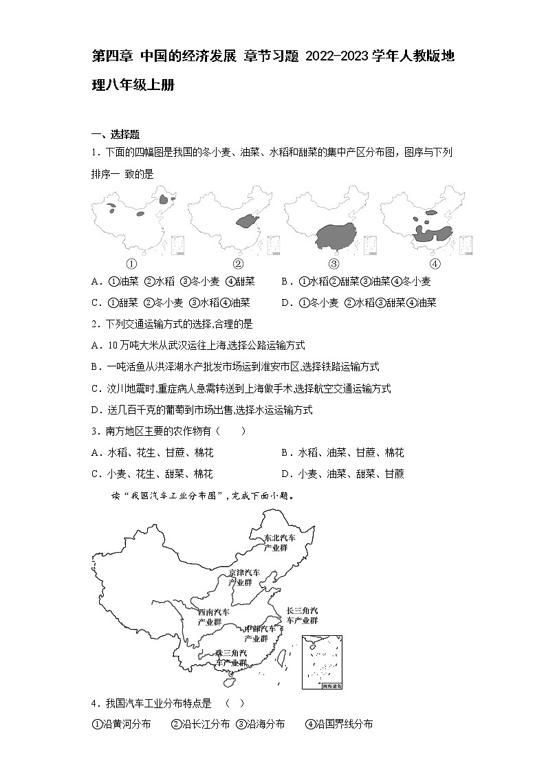 第四章 中国的经济发展 章节习题-2022-2023学年八年级地理上学期人教版(含答案)第1页