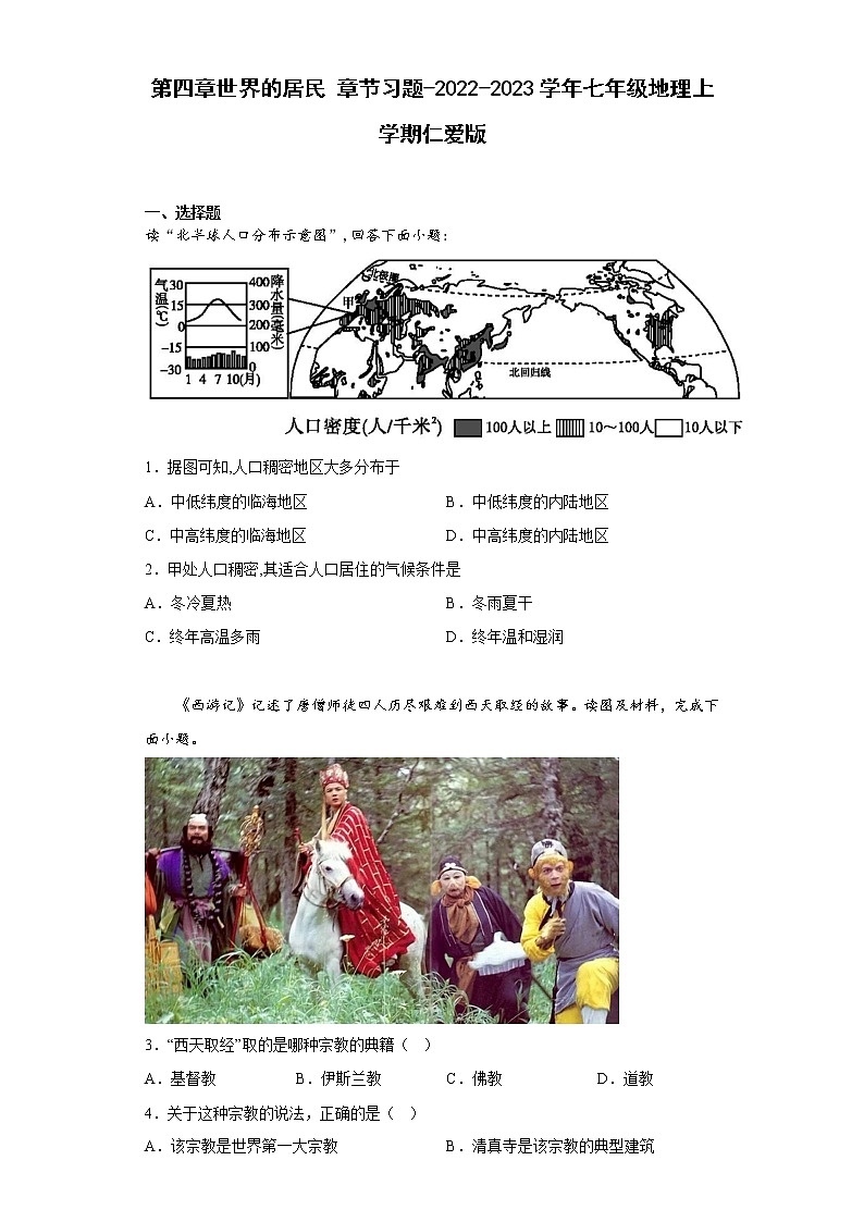 第四章世界的居民 章节习题-2022-2023学年七年级地理上学期仁爱版(含答案)01