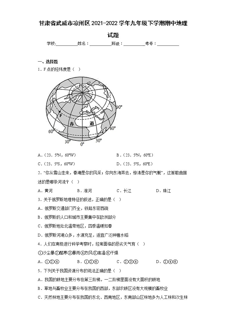 甘肃省武威市凉州区2021-2022学年九年级下学期期中地理试题(含答案)第1页