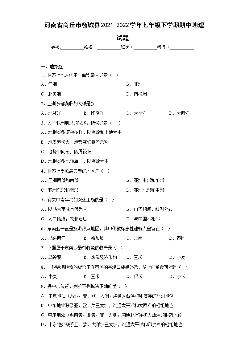 河南省商丘市柘城县2021-2022学年七年级下学期期中地理试题(含答案)第1页