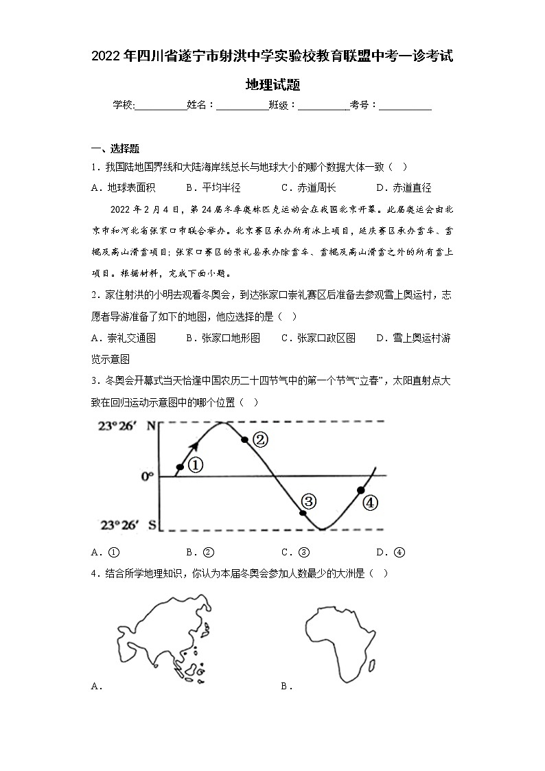2022年四川省遂宁市射洪中学实验校教育联盟中考一诊考试地理试题(含答案)01