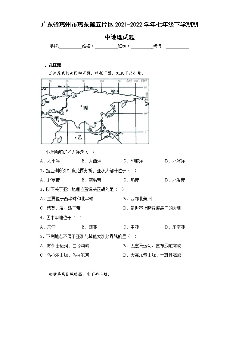 广东省惠州市惠东第五片区2021-2022学年七年级下学期期中地理试题(含答案)01