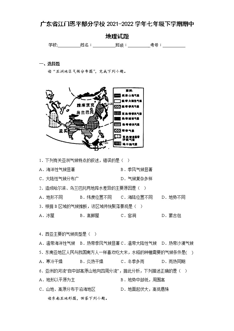 广东省江门恩平部分学校2021-2022学年七年级下学期期中地理试题(含答案)第1页